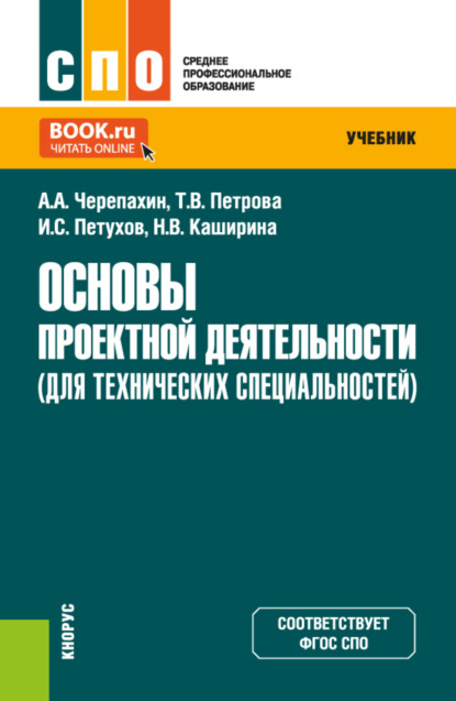 Александрович Александр Черепахин: Основы проектной деятельности (для технических специальностей). (СПО). Учебник.