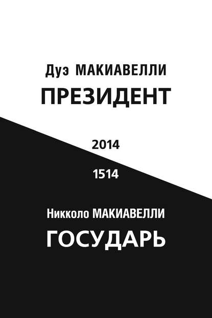 Макиавелли Дуэ: Президент (по мотивам книги Никколо Макиавелли «Государь»)