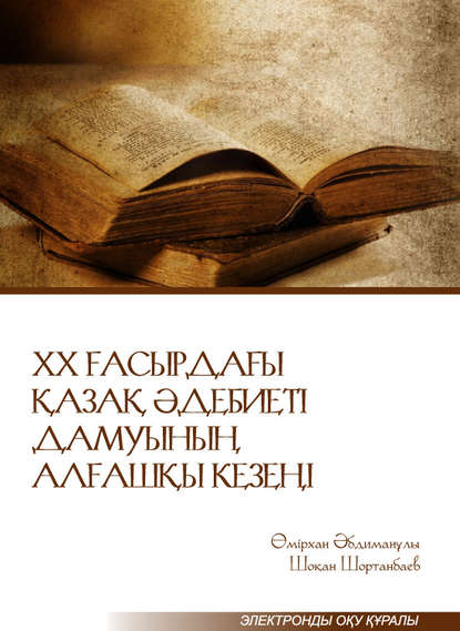 ХХ ғасырдағы қазақ әдебиеті дамуының алғашқы кезеңі. Электронды оқу құралы