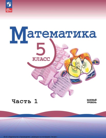 А. Л. Александрова: Математика. 5 класс. Базовый уровень. Часть 1
