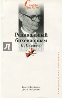 Фрейджер Роберт: Радикальный бихевиоризм. Б. Скиннер