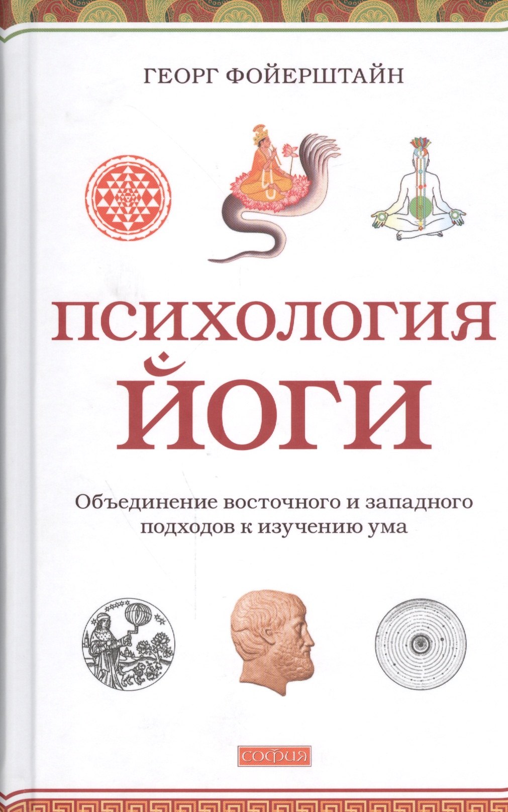Георг Фойерштайн: Психология йоги: Объединение восточного и западного подходов к изучению ума