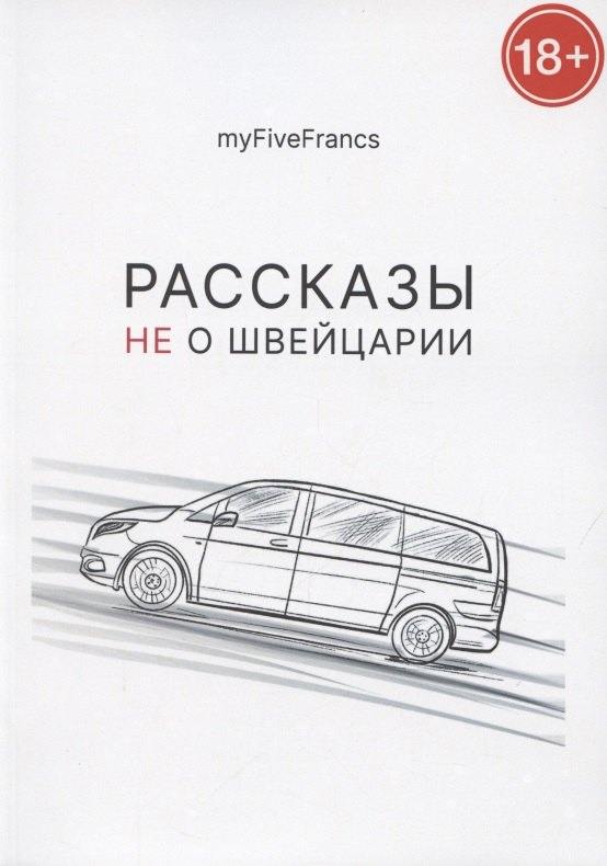 myFiveFrancs: Рассказы не о Швейцарии