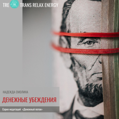 Смолина Надежда: Денежные убеждения