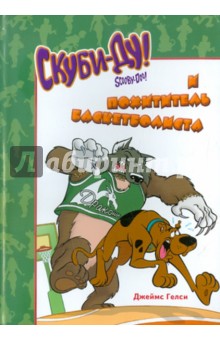 Гелси Джеймс: Скуби-Ду и похититель баскетболиста