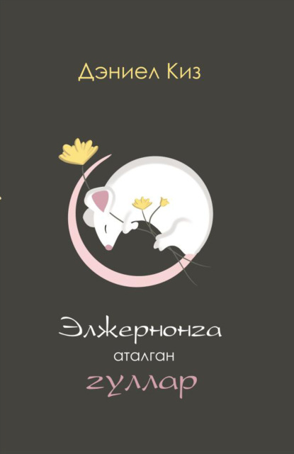 Киз Дэниел: Элжернонга аталган гуллар