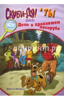 МакКанн Джесси Леон: Скуби-Ду и ты: дело о пропавшем лесорубе