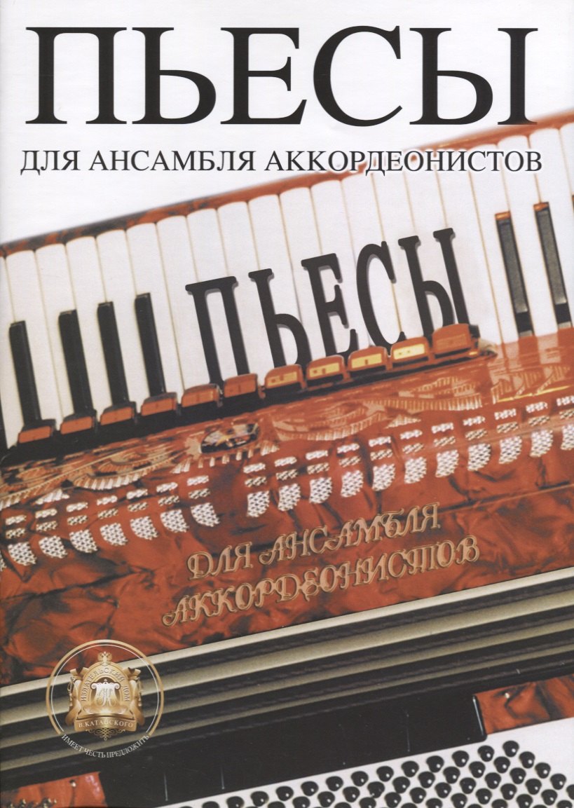 Пьесы для ансамбля аккордеонистов