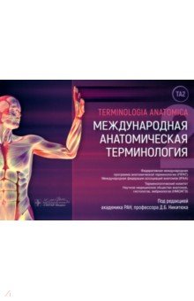 Никитюк Дмитрий Борисович: Международная анатомическая терминология