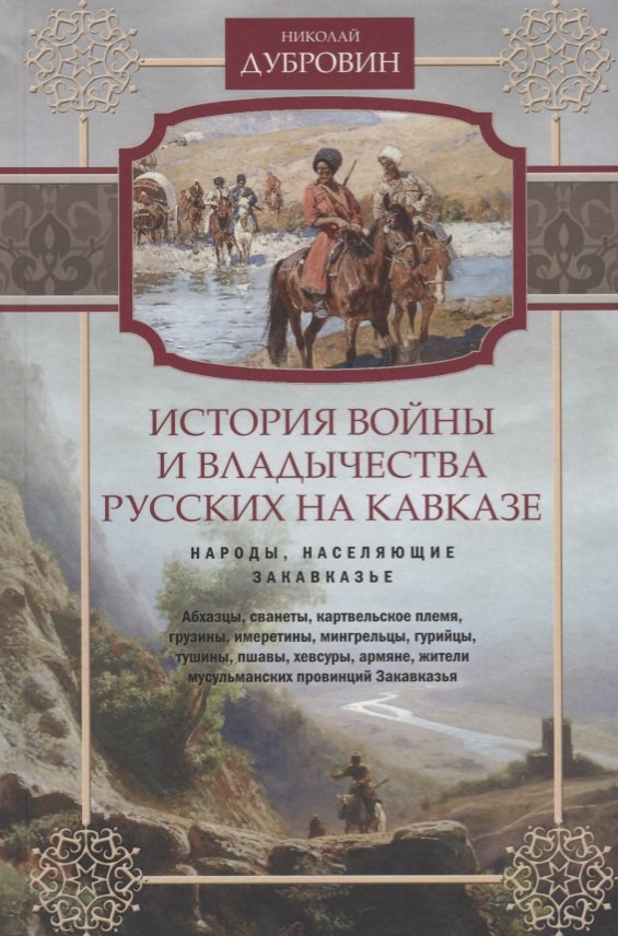 Дубровин Николай Федорович: Т.2 Народы, населяющие Закавказье