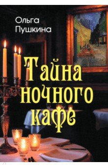 Пушкина Ольга Александровна: Тайна ночного кафе