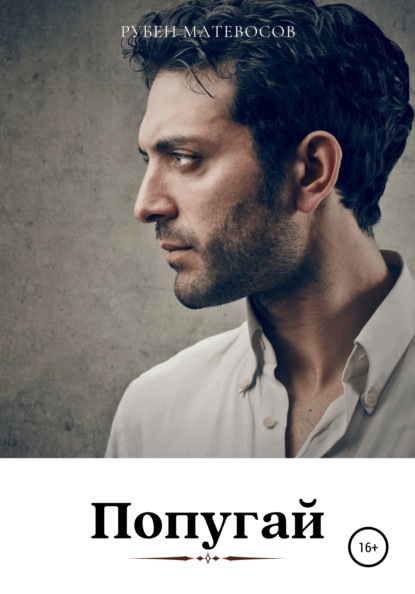 Матевосов Рубен: Попугай