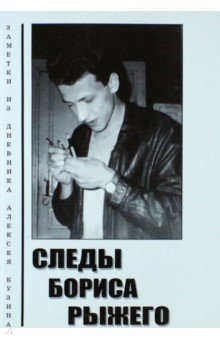 Кузин Алексей Васильевич: Следы Борис Рыжего. Заметки из дневника