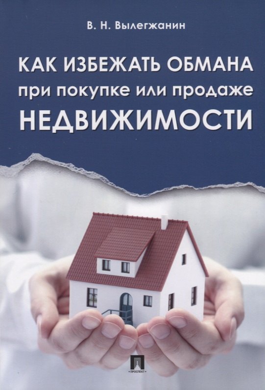 Николаевич Вылегжанин Вениамин: Как избежать обмана при покупке или продаже недвижимости