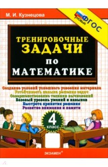 Кузнецова Марта Ивановна: Математика. 4 класс. Тренировочные задачи