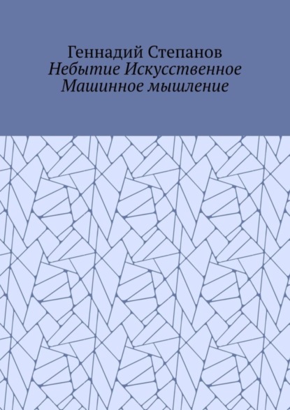 Степанов Геннадий: Небытие Искусственное Машинное мышление