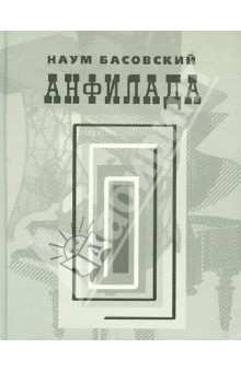 Басовский Наум: Анфилада. Стихи 1957-2007 гг.