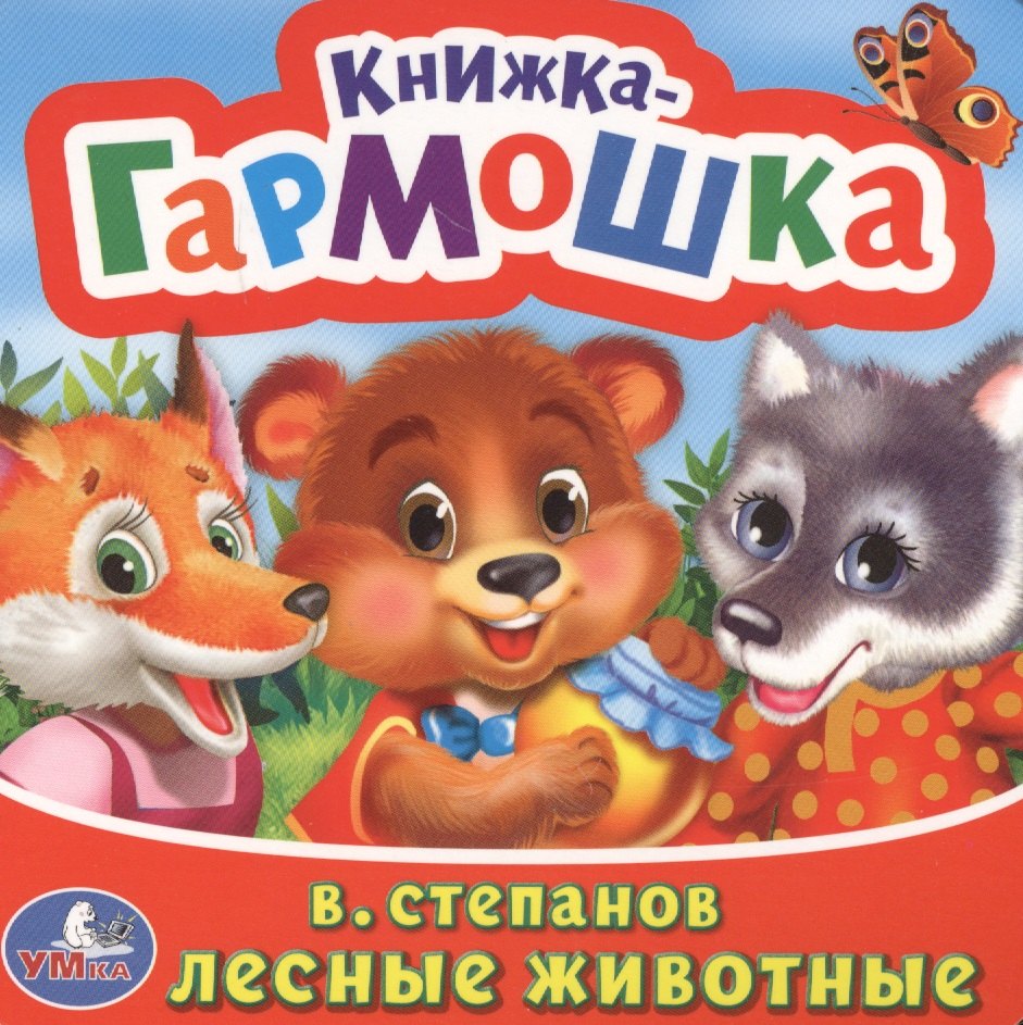 Степанов Владимир Александрович: Лесные животные