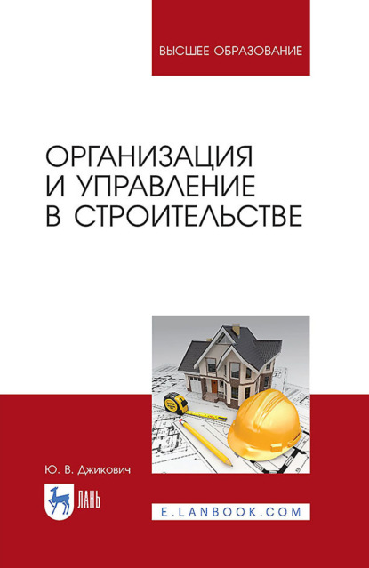 В. Ю. Джикович: Организация и управление в строительстве. Учебное пособие для вузов