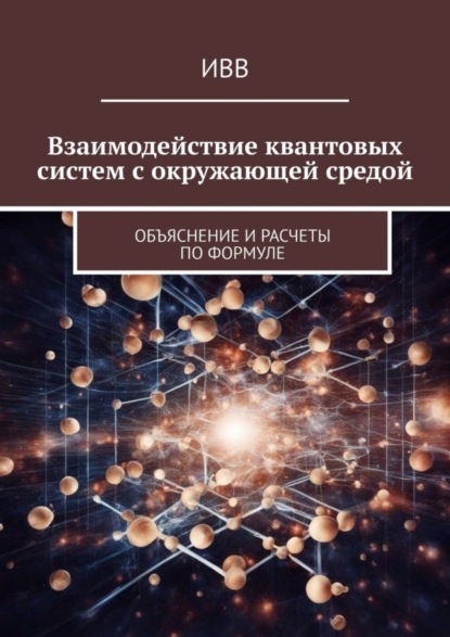 Ратманов Денис: Взаимодействие квантовых систем с окружающей средой. Объяснение и расчеты по формуле