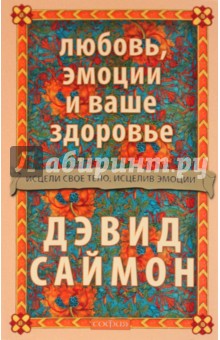 Дэвид Саймон: Любовь, эмоции и ваше здоровье : исцели свое тело, исцелив эмоции