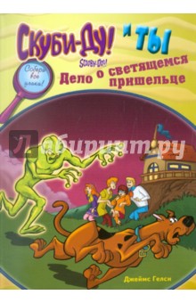 Гелси Джеймс: Скуби-Ду и ты: дело о светящемся пришельце