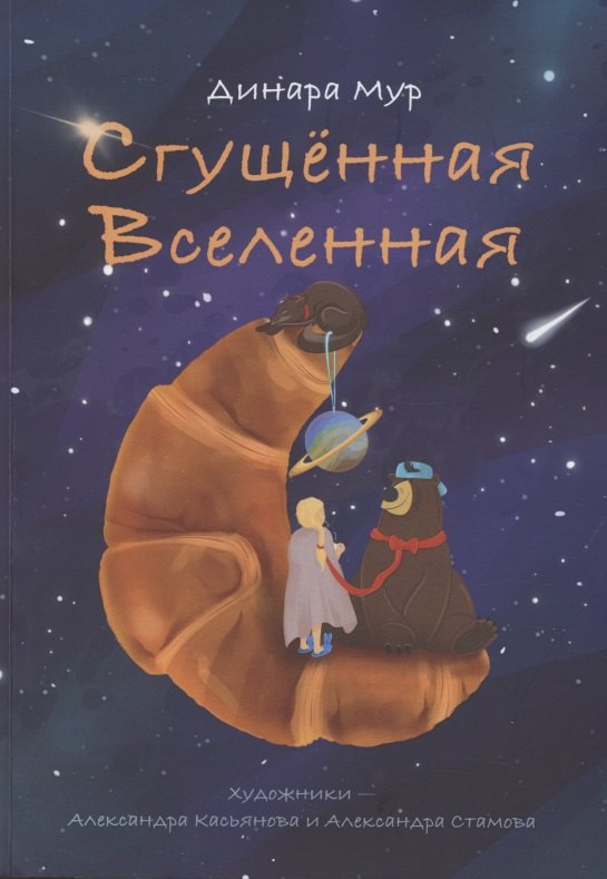 Динара Мур: Сгущённая Вселенная