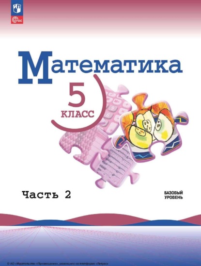 А. Л. Александрова: Математика. 5 класс. Базовый уровень. Часть 2