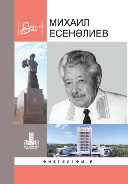 Михаил Есенәлиев: Өнегелі өмір. 26-шығ.