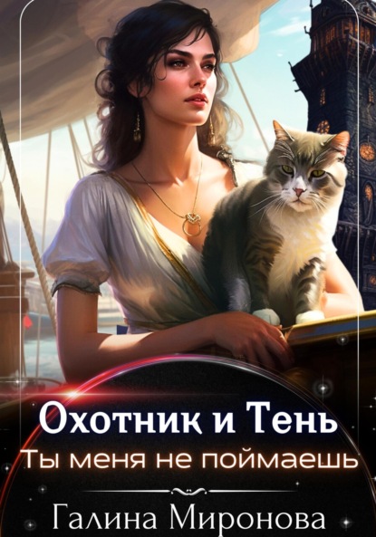 Миронова Галина: Охотник и тень. Ты меня не поймаешь