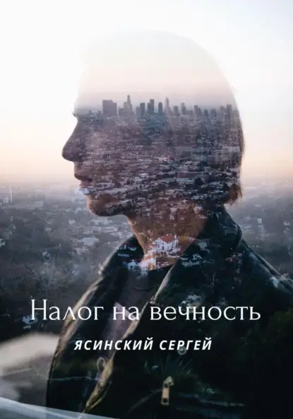Леонидович Сергей Ясинский: Налог на вечность