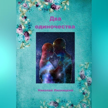 Иванович Николай Липницкий: Два одиночества