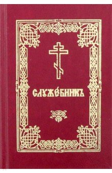 Служебник на церковнославянском языке (карманный)