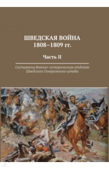 Шведская война 1808-1809 гг. Часть 2