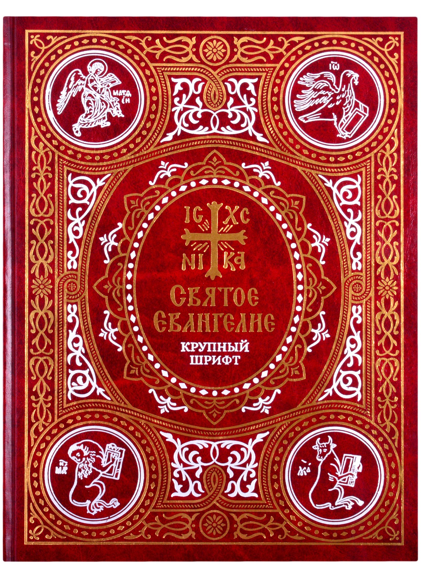 Святое Евангелие на русском языке. Крупный шрифт