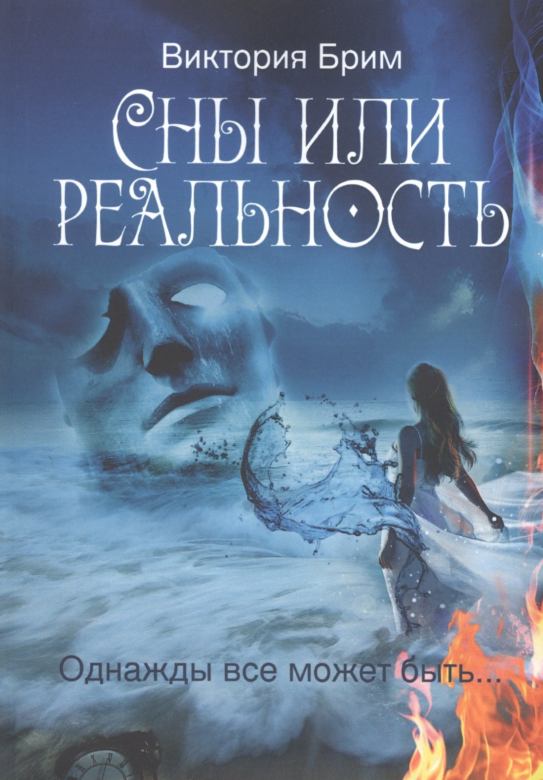 Виктория Брим: Сны или реальность. Однажды все может быть…