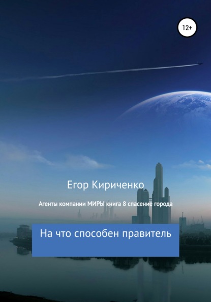 Михайлович Егор Кириченко: Агенты компании МИРЫ. Книга 8. Спасение города