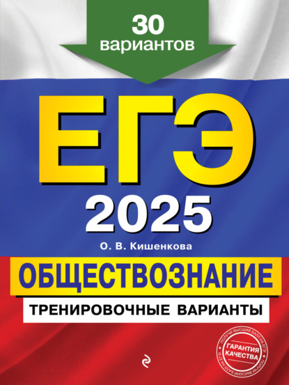 В. О. Кишенкова: ЕГЭ 2025. Обществознание. Тренировочные варианты. 30 вариантов