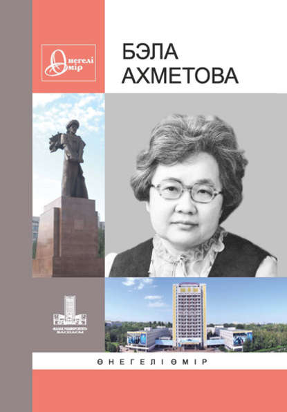 Бэла Ахметова: Өнегелі өмір. 28-шығ.