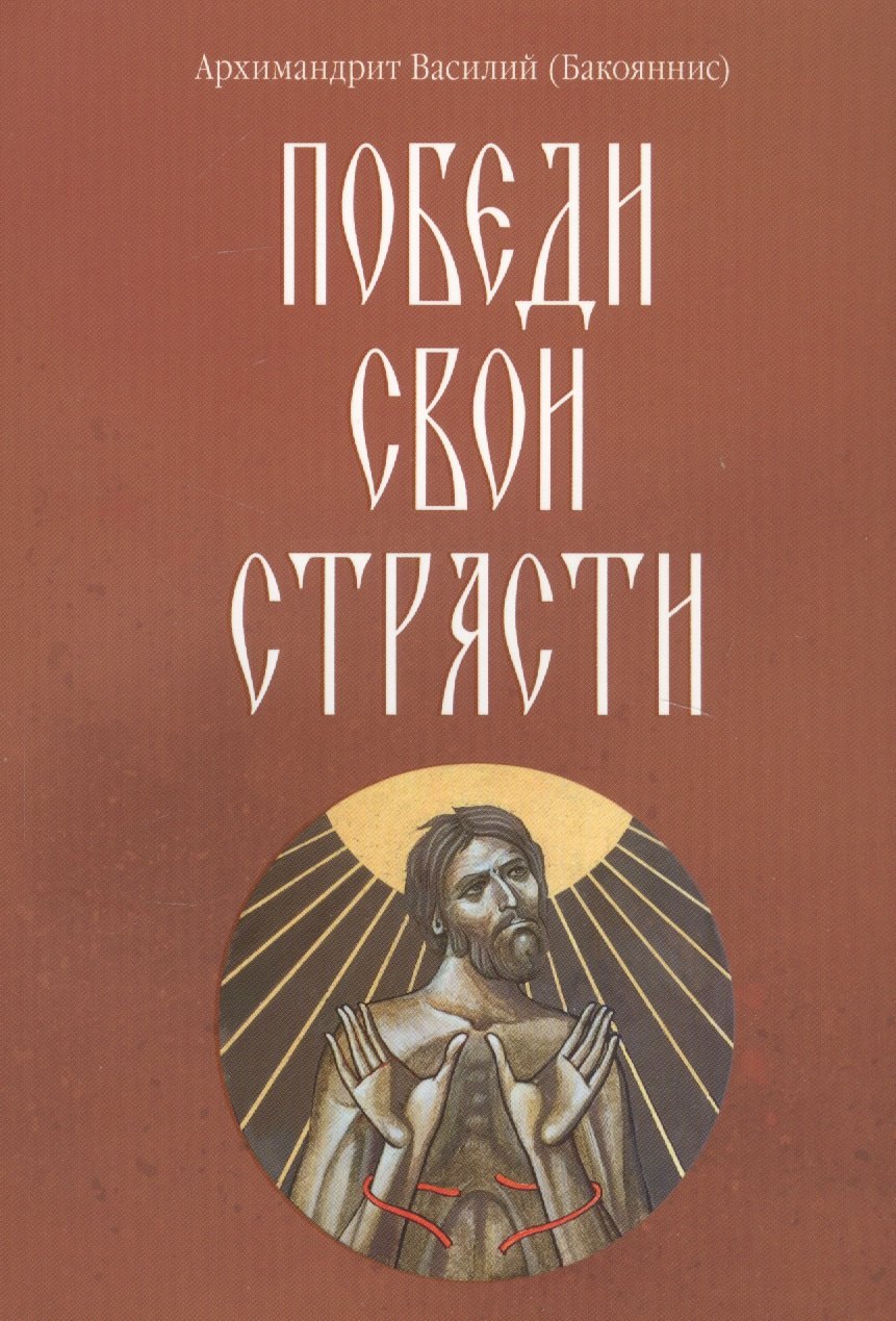 Архимандрит Василий: Победи свои страсти