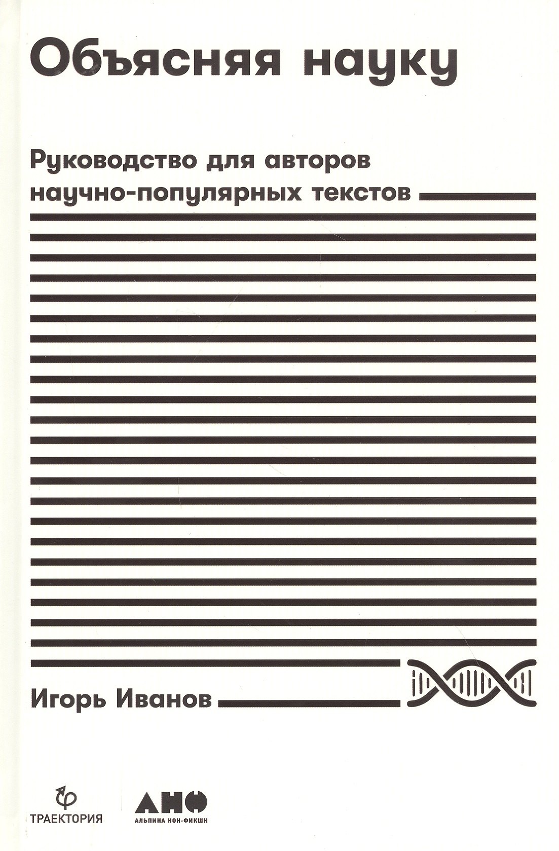 Иван Иванов: Объясняя науку: Руководство для авторов научно-популярных текстов