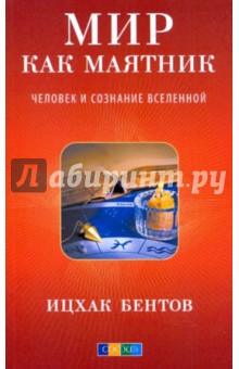 Бентов Ицхак: Мир как маятник. Человек и сознание Вселенной