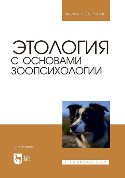 А. А. Иванов: Этология с основами зоопсихологии. Учебное пособие для вузов