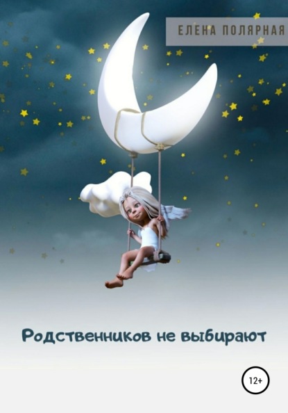 Андреевна Елена Полярная: Родственников не выбирают