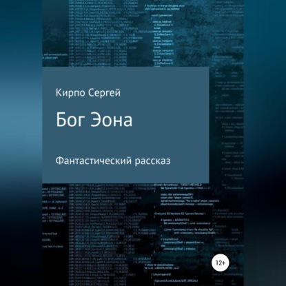 Валерьевич Сергей Кирпо: Бог Эона