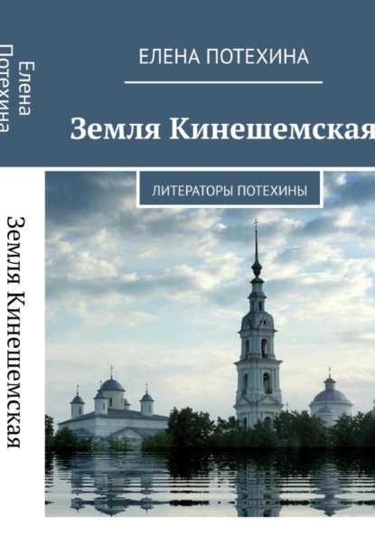 Александровна Елена Потехина: Земля Кинешемская. Литераторы Потехины