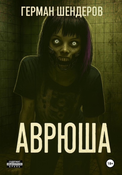 Михайлович Герман Шендеров: Аврюша