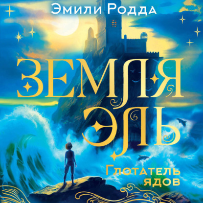 Родда Эмили: Земля Эль. Глотатель ядов