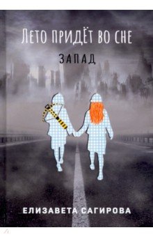 Сагирова Елизавета: Лето придет во сне. Часть 3. Запад