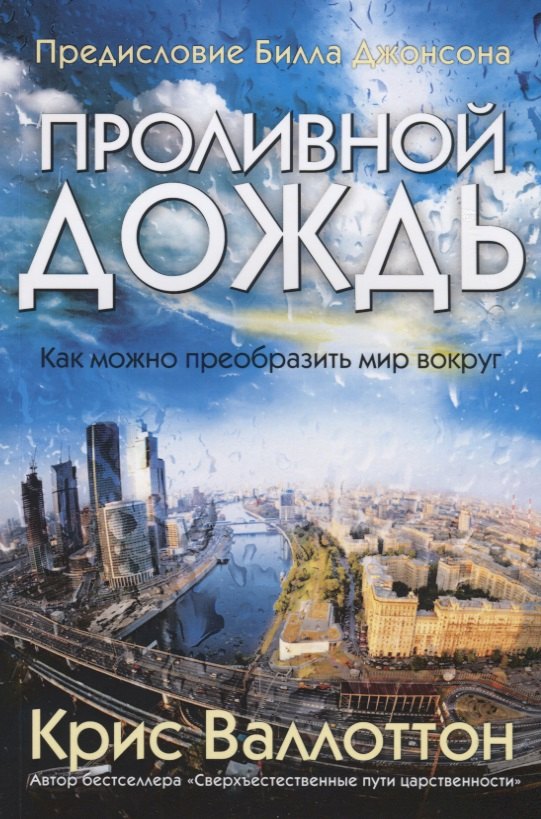 Крис Валлоттон: Проливной дождь. Как можно преобразить мир вокруг